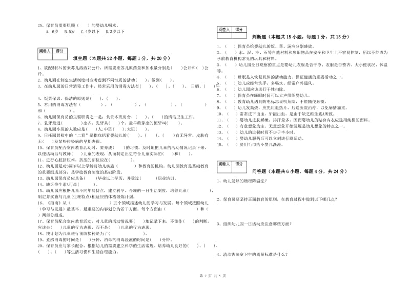 幼儿园一级(高级技师)保育员每周一练试题 附解析.doc_第2页