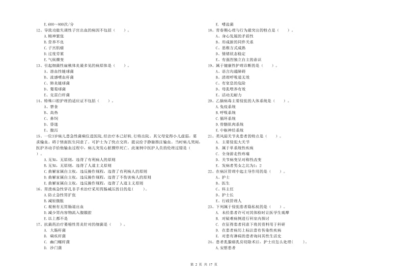 护士职业资格《专业实务》全真模拟试卷A卷.doc_第2页