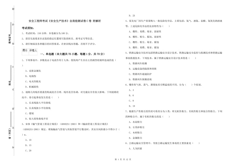 安全工程师考试《安全生产技术》自我检测试卷C卷 附解析.doc_第1页