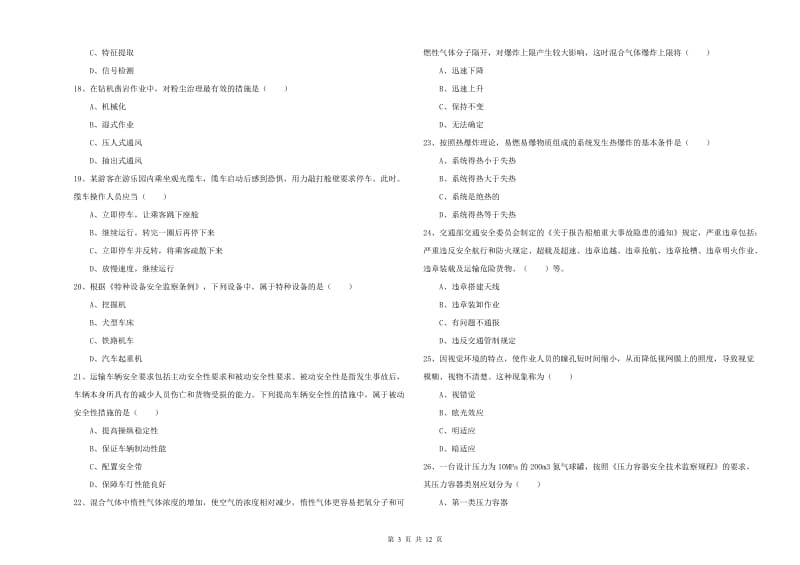 安全工程师考试《安全生产技术》自我检测试卷C卷 附解析.doc_第3页