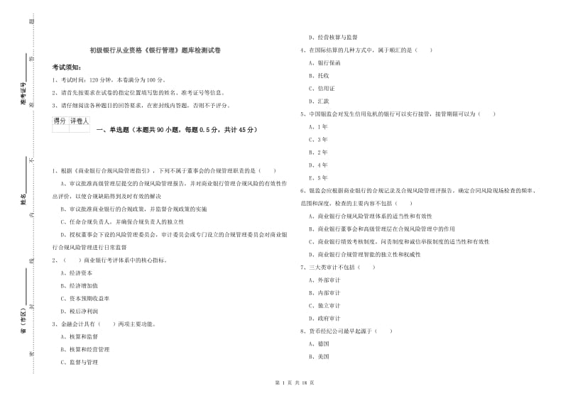 初级银行从业资格《银行管理》题库检测试卷.doc_第1页