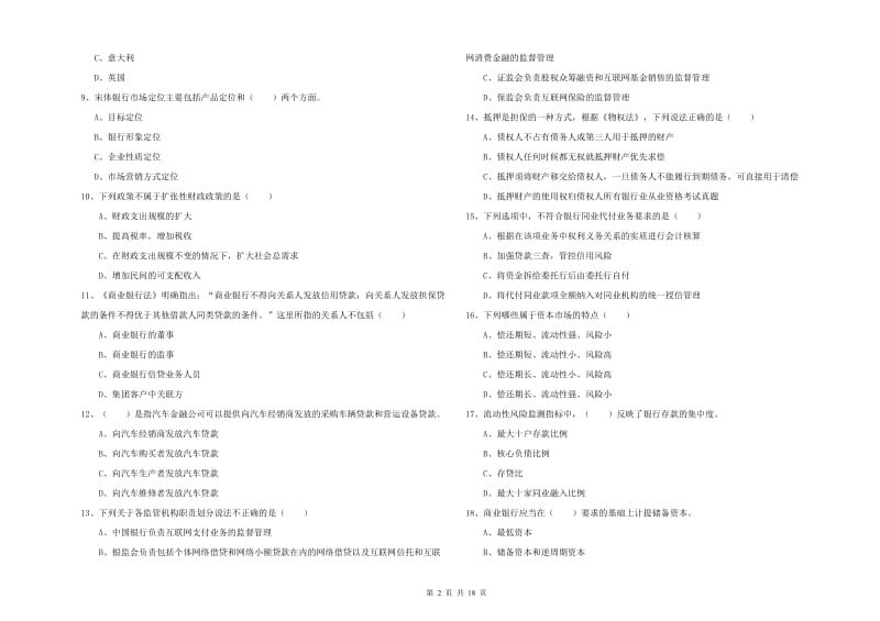 初级银行从业资格《银行管理》题库检测试卷.doc_第2页