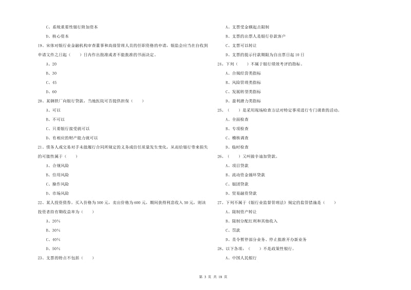 初级银行从业资格《银行管理》题库检测试卷.doc_第3页