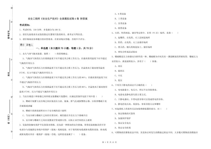 安全工程师《安全生产技术》全真模拟试卷A卷 附答案.doc_第1页