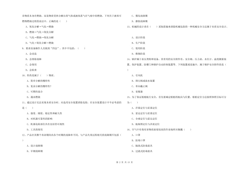 安全工程师《安全生产技术》全真模拟试卷A卷 附答案.doc_第2页