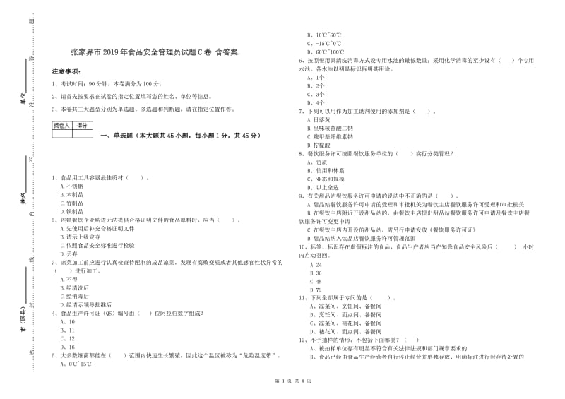 张家界市2019年食品安全管理员试题C卷 含答案.doc_第1页