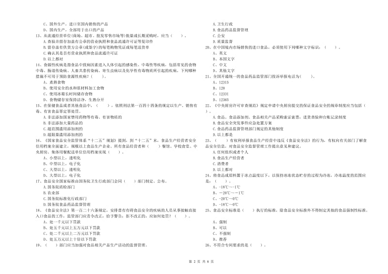 张家界市2019年食品安全管理员试题C卷 含答案.doc_第2页