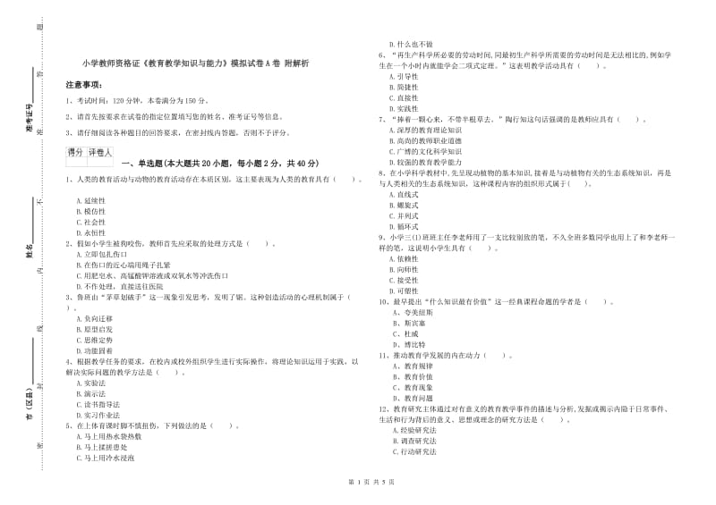 小学教师资格证《教育教学知识与能力》模拟试卷A卷 附解析.doc_第1页