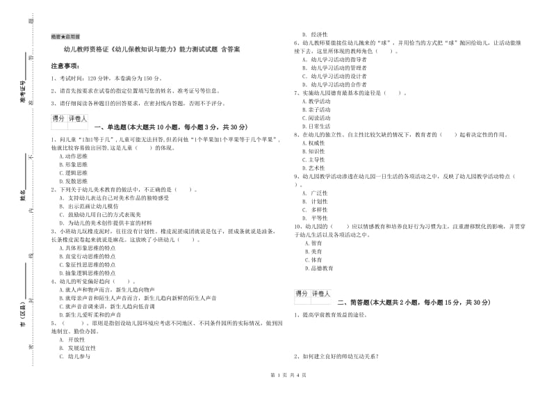 幼儿教师资格证《幼儿保教知识与能力》能力测试试题 含答案.doc_第1页