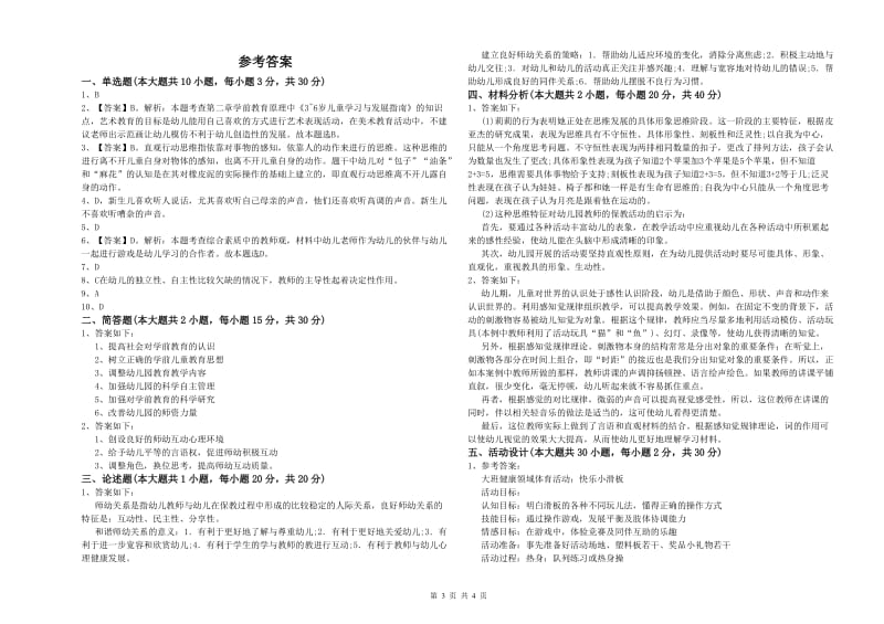 幼儿教师资格证《幼儿保教知识与能力》能力测试试题 含答案.doc_第3页