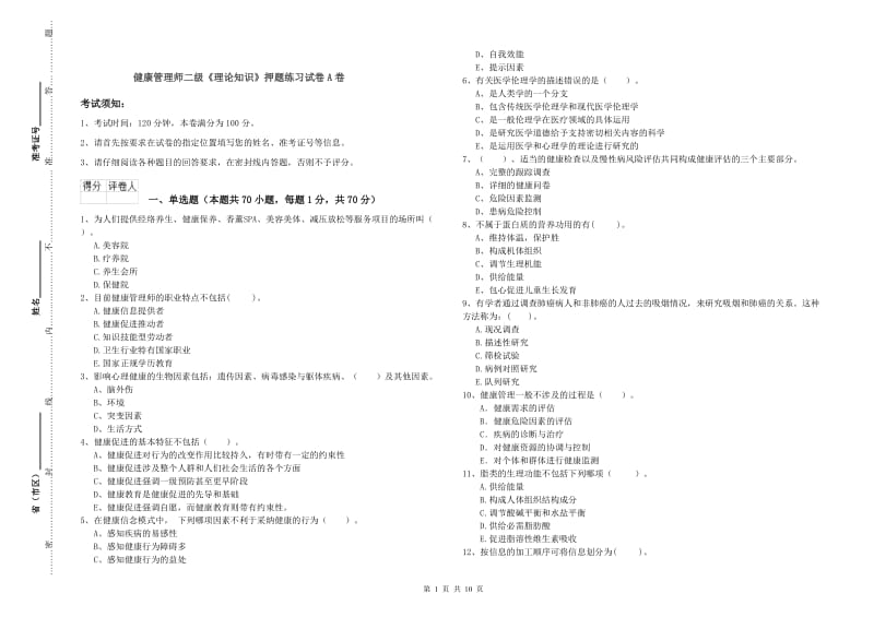 健康管理师二级《理论知识》押题练习试卷A卷.doc_第1页