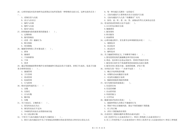 健康管理师二级《理论知识》押题练习试卷A卷.doc_第3页