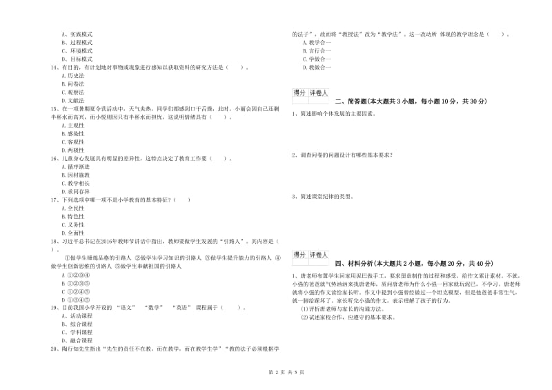 小学教师资格证《教育教学知识与能力》题库练习试卷 附答案.doc_第2页