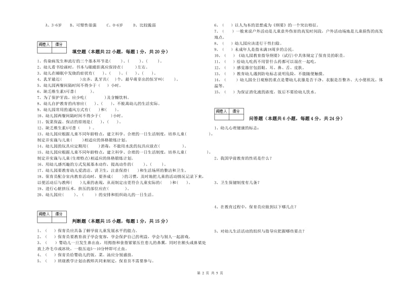 幼儿园一级保育员过关检测试题A卷 含答案.doc_第2页