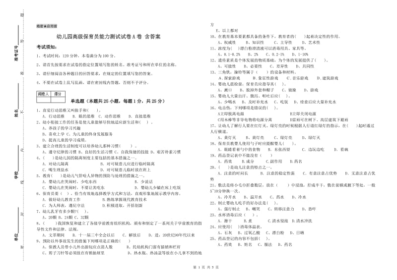 幼儿园高级保育员能力测试试卷A卷 含答案.doc_第1页