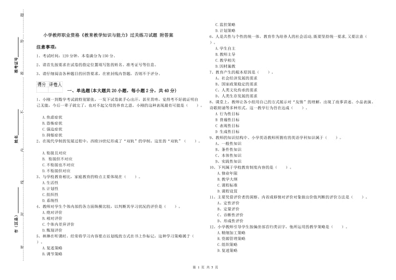 小学教师职业资格《教育教学知识与能力》过关练习试题 附答案.doc_第1页