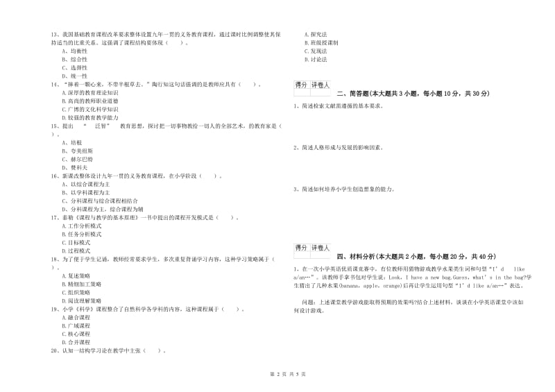 小学教师职业资格《教育教学知识与能力》过关练习试题 附答案.doc_第2页