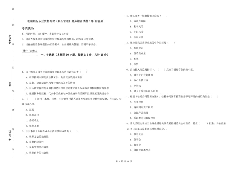 初级银行从业资格考试《银行管理》题库综合试题D卷 附答案.doc_第1页