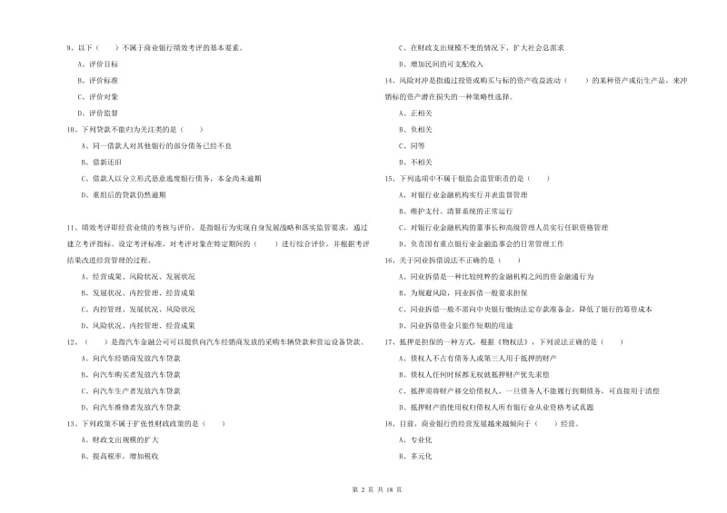 初级银行从业资格考试《银行管理》题库综合试题D卷 附答案.doc_第2页