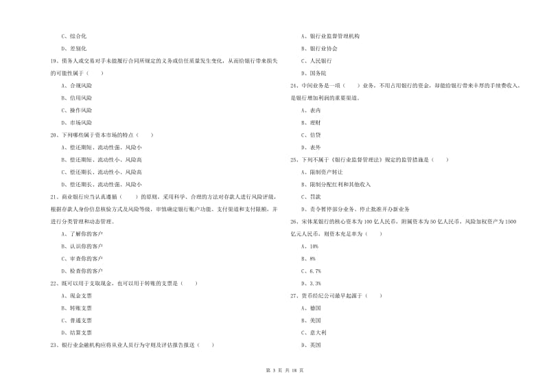 初级银行从业资格考试《银行管理》题库综合试题D卷 附答案.doc_第3页