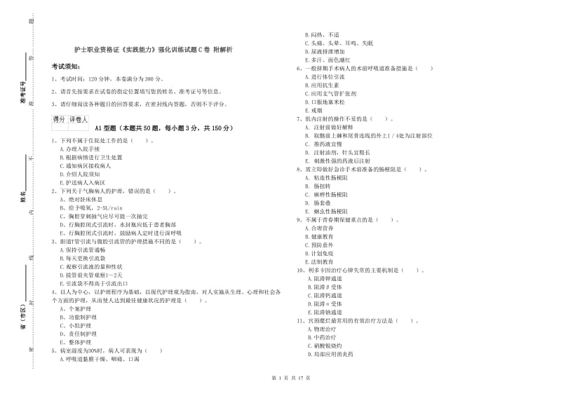 护士职业资格证《实践能力》强化训练试题C卷 附解析.doc_第1页