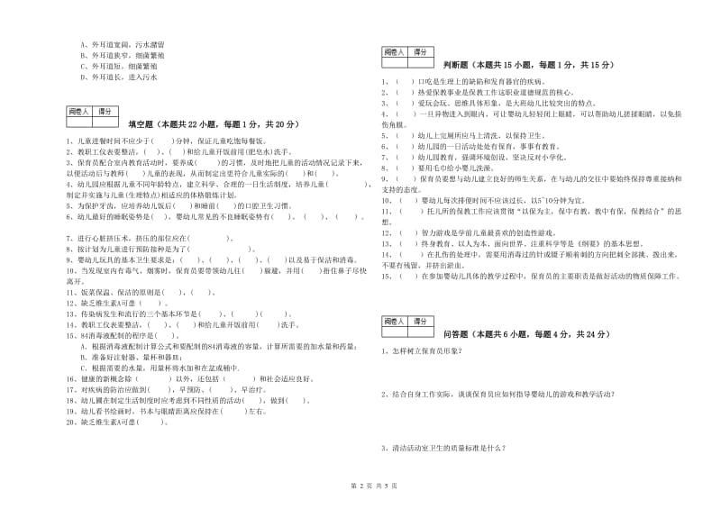 幼儿园二级(技师)保育员模拟考试试题B卷 附答案.doc_第2页