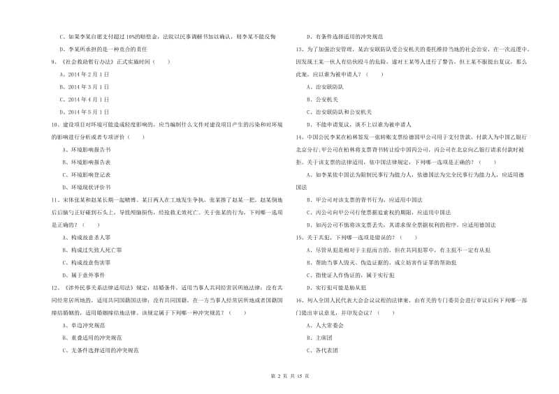 国家司法考试（试卷一）押题练习试题 含答案.doc_第2页