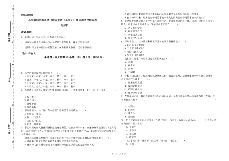 小学教师资格考试《综合素质（小学）》能力测试试题D卷 附解析.doc_第1页