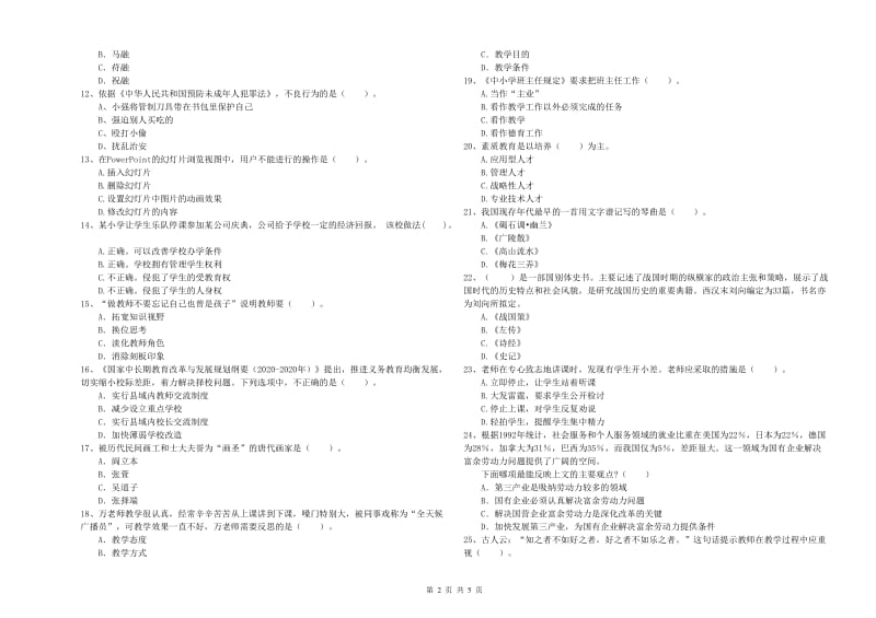 小学教师资格考试《综合素质（小学）》能力测试试题D卷 附解析.doc_第2页