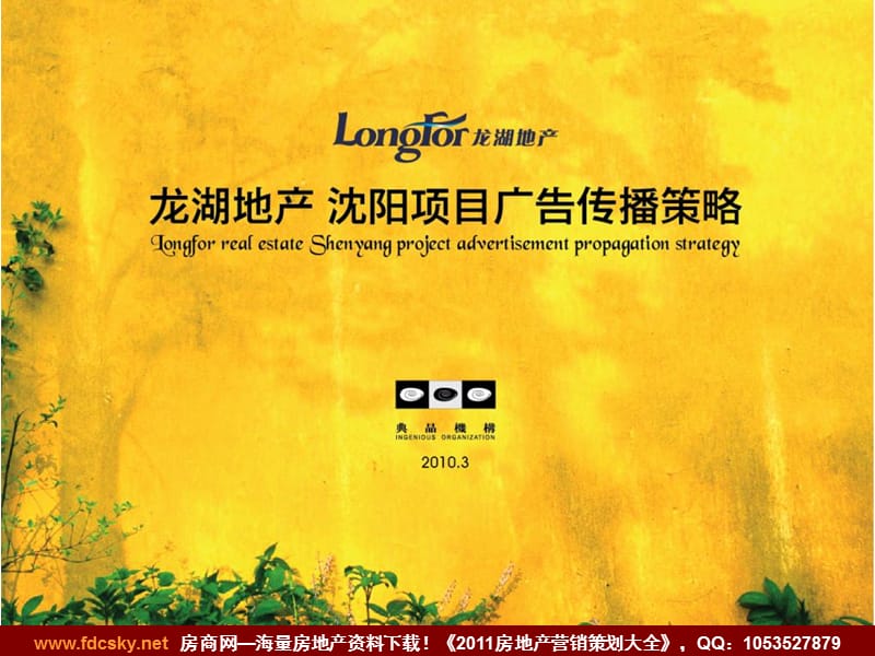 2010年3月龙湖地产沈阳项目广告传播策略.ppt_第1页