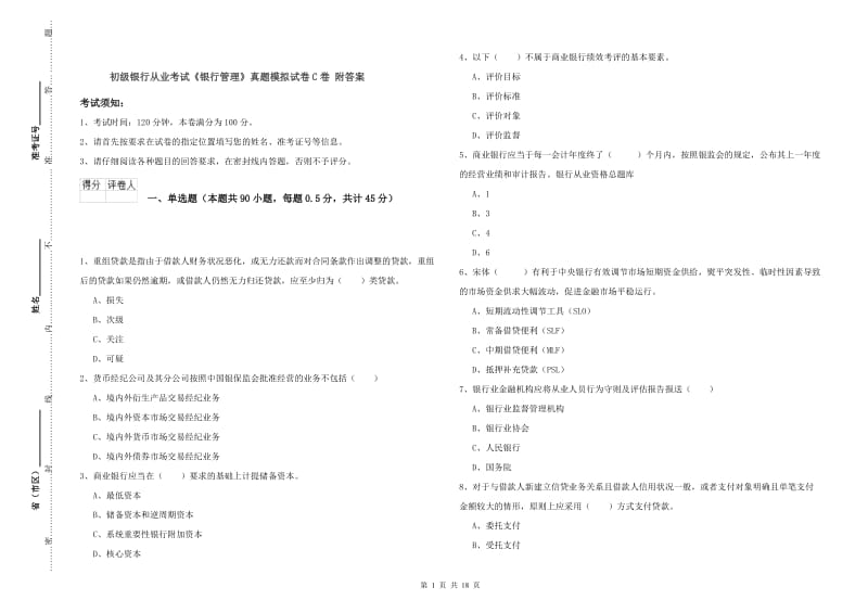 初级银行从业考试《银行管理》真题模拟试卷C卷 附答案.doc_第1页