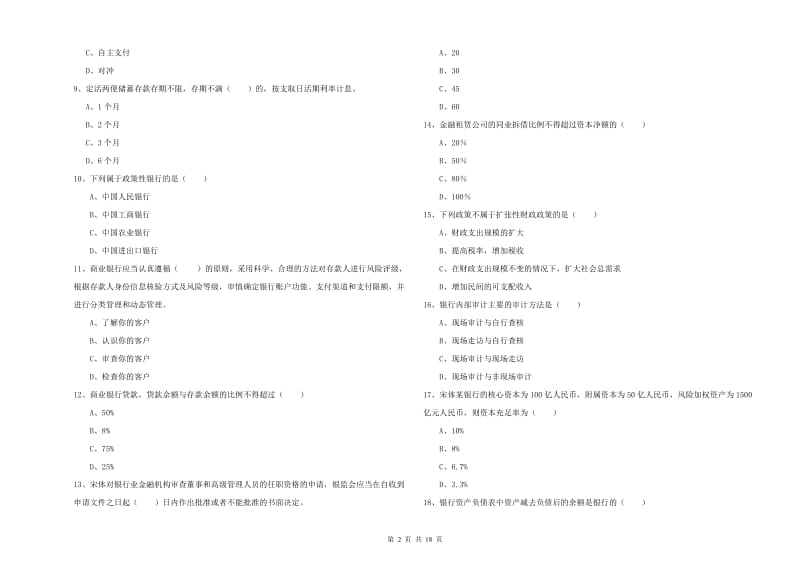 初级银行从业考试《银行管理》真题模拟试卷C卷 附答案.doc_第2页