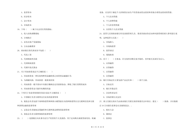 初级银行从业考试《银行管理》真题模拟试卷C卷 附答案.doc_第3页