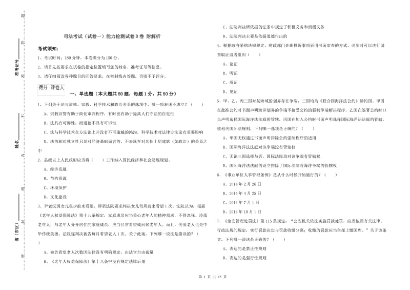 司法考试（试卷一）能力检测试卷D卷 附解析.doc_第1页