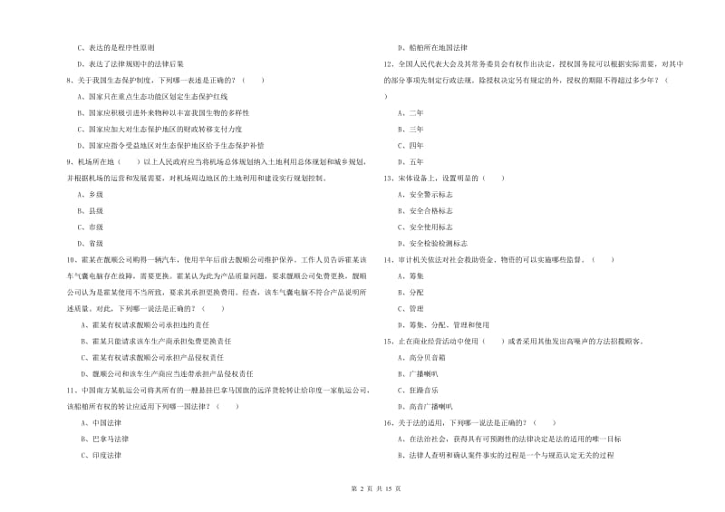 司法考试（试卷一）能力检测试卷D卷 附解析.doc_第2页