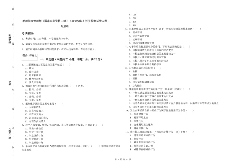 助理健康管理师（国家职业资格三级）《理论知识》过关检测试卷A卷 附解析.doc_第1页