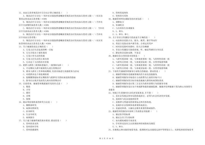 助理健康管理师（国家职业资格三级）《理论知识》过关检测试卷A卷 附解析.doc_第2页