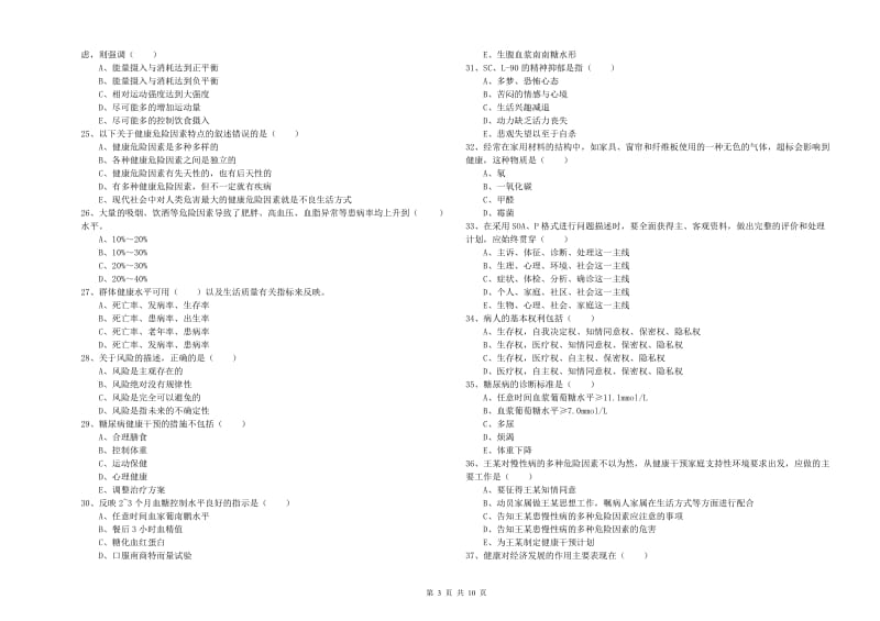 助理健康管理师（国家职业资格三级）《理论知识》过关检测试卷A卷 附解析.doc_第3页