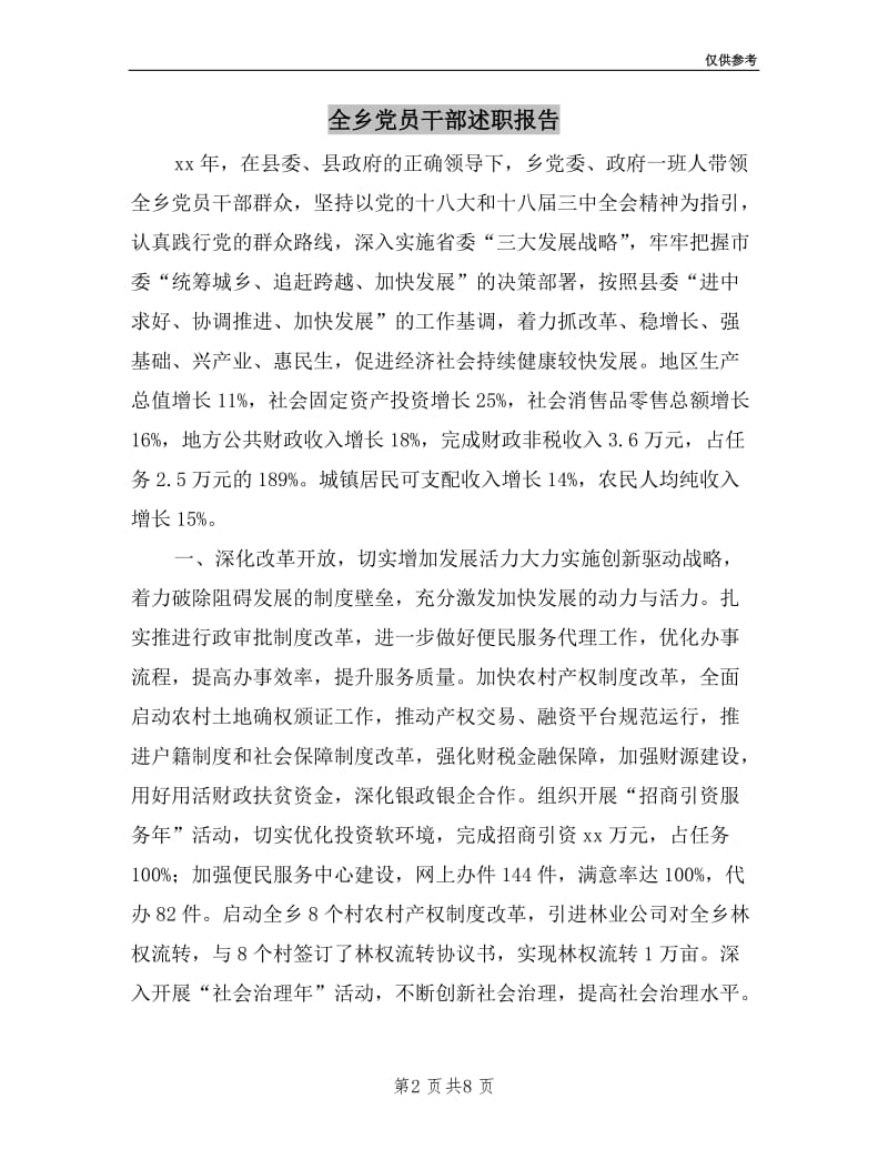 全乡党员干部述职报告.doc_第2页