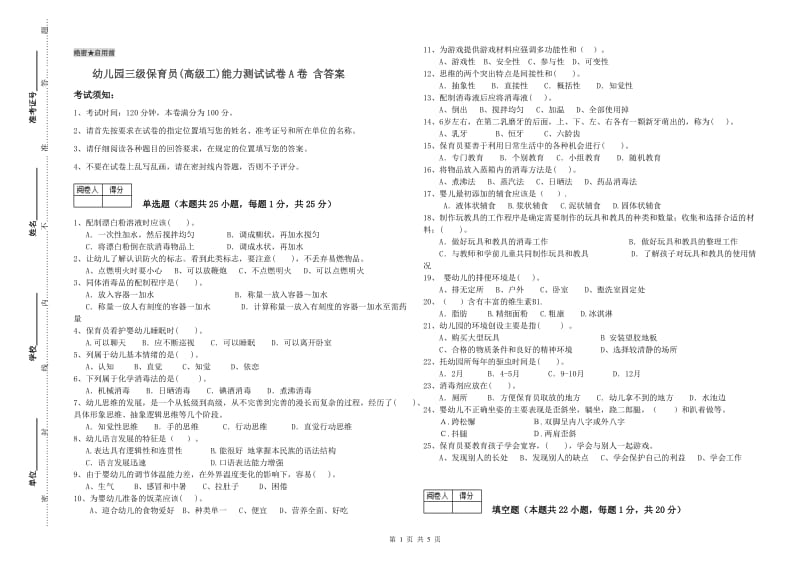 幼儿园三级保育员(高级工)能力测试试卷A卷 含答案.doc_第1页