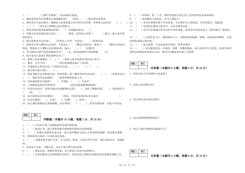 幼儿园三级保育员(高级工)能力测试试卷A卷 含答案.doc_第2页