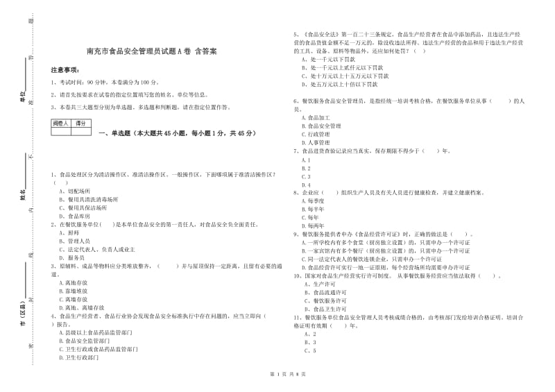 南充市食品安全管理员试题A卷 含答案.doc_第1页