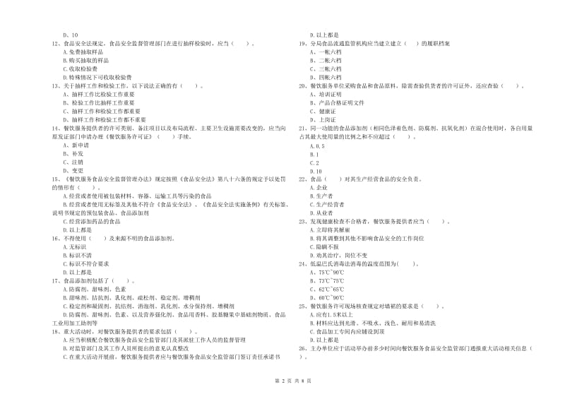 南充市食品安全管理员试题A卷 含答案.doc_第2页