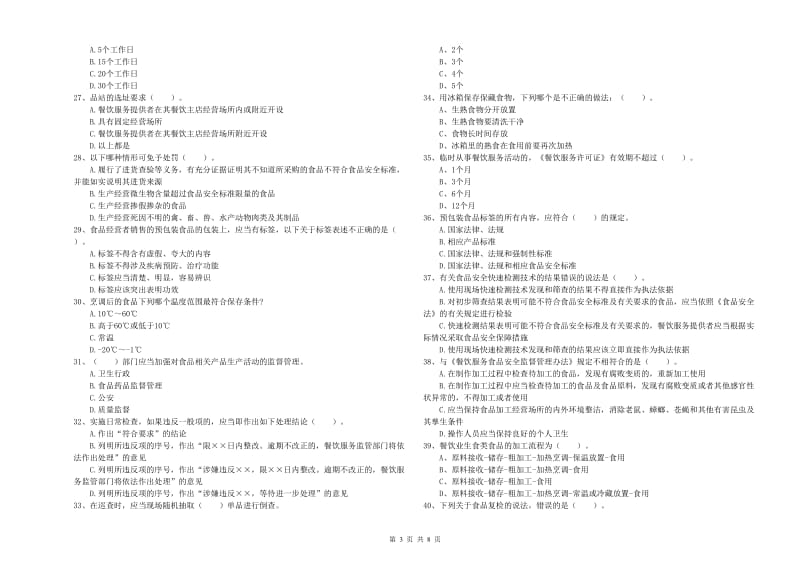 南充市食品安全管理员试题A卷 含答案.doc_第3页