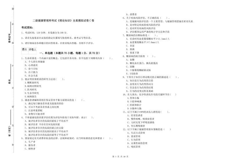 二级健康管理师考试《理论知识》全真模拟试卷C卷.doc_第1页