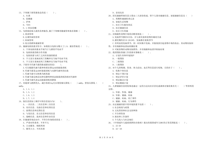 二级健康管理师考试《理论知识》全真模拟试卷C卷.doc_第2页