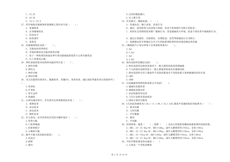 二级健康管理师考试《理论知识》全真模拟试卷C卷.doc_第3页