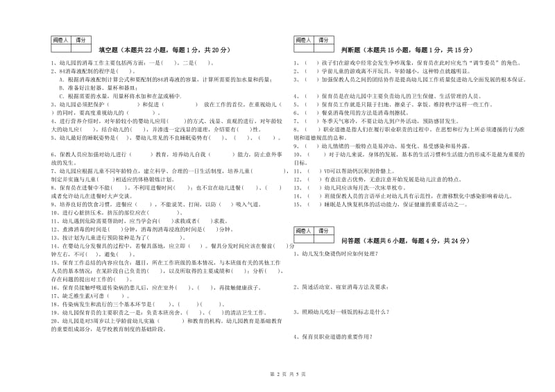 幼儿园三级(高级)保育员全真模拟考试试题B卷 含答案.doc_第2页