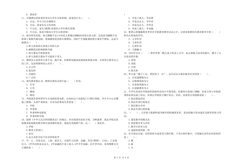 小学教师资格证考试《综合素质》综合检测试卷B卷 含答案.doc_第2页