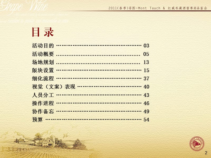 2011菲图-MontTauch红威私藏酒窖推广会细化执行方案.ppt_第2页